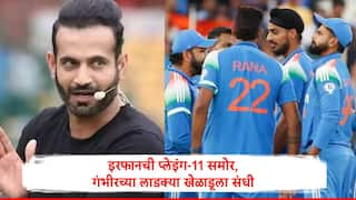 IND vs AUS : इरफान पठाणनं पहिल्या वनडेसाठी संघ निवडला, गौतम गंभीरच्या लाडक्या खेळाडूला संधी,प्लेईंग 11 मधून कोण बाहेर?