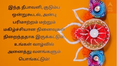Diwali Wishes 2025: போடு வெடிய... தீபாவளி திருநாளில் இந்த வாழ்த்துகளை அனுப்பி ஃபயர் விடுங்க..!