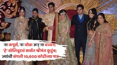 ना कपूर्स, ना चोप्रा अन् ना बच्चन; 'हे' बॉलिवूडचं सर्वात श्रीमंत कुटुंब; ज्यांची संपत्ती 10,000 कोटींच्या पार