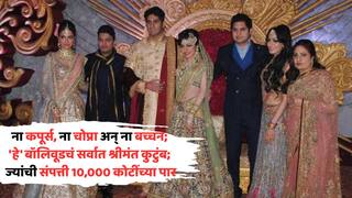 Bollywood Richest Family Owns 10000 Crore Empire: ना कपूर्स, ना चोप्रा अन् ना बच्चन; 'हे' बॉलिवूडचं सर्वात श्रीमंत कुटुंब; ज्यांची संपत्ती 10,000 कोटींच्या पार