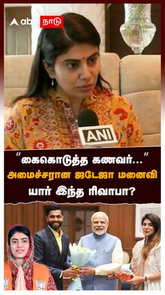 கைகொடுத்த கணவர் அமைச்சரான ஜடேஜா மனைவி யார் இந்த ரிவாபா? : Gujarat Cabinet Reshuffle