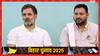 Bihar Exit Poll 2025: इस एग्जिट पोल में महागठबंधन की सीटें 100 के पार, NDA के आंकड़े ने चौंकाया