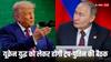 'यूक्रेन के साथ समझौते के लिए तैयार हैं', ट्रंप के साथ बातचीत में बोले पुतिन, जेलेंस्की पहुंचेंगे US