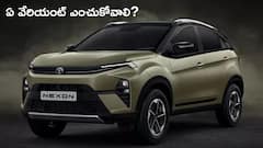 2025 Tata Nexon ఏ వేరియంట్‌ కొనాలనే కన్‌ఫ్యూజన్‌ వద్దు, ఇదిగో సింపుల్‌ గైడ్‌