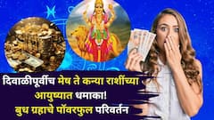 धनत्रयोदशी पूर्वीच मेष, वृषभ, मिथुन, कर्क, सिंह, कन्या राशींच्या आयुष्यात धमाका! बुध ग्रहाचे पॉवरफुल परिवर्तन, नोकरी, बॅंक-बॅलेन्स जोरात..