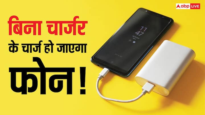 Smartphone Charging Tips: कभी न कभी हम सभी ऐसी स्थिति में फंस जाते हैं जब मोबाइल की बैटरी लगभग खत्म होने लगती है और चार्जर आसपास कहीं नहीं होता.
