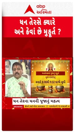 Dhanteras 2025 Muhurat : આવતી કાલે ધનતેરસ, કયા મુહૂર્તમાં કરવી જોઇએ પૂજા?