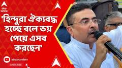 Suvendu Adhikari: 'হিন্দুরা ঐক্যবদ্ধ হচ্ছে বলে ভয়  পেয়ে এসব করছেন', আক্রমণ শুভেন্দুর