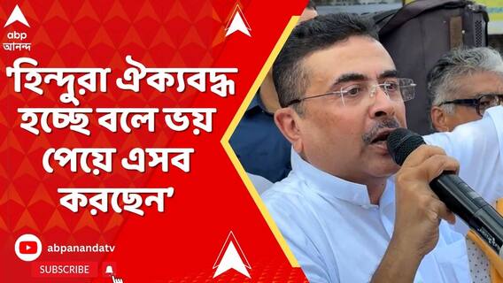 'হিন্দুরা ঐক্যবদ্ধ হচ্ছে বলে ভয়  পেয়ে এসব করছেন', আক্রমণ শুভেন্দুর