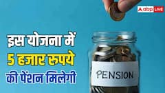 इस स्कीम में मिलेंगे हर महीने 5 हजार रुपये, जानें आप शामिल हो सकते हैं या नहीं?