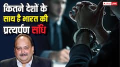 कितने देशों के साथ है भारत की प्रत्यर्पण संधि, मेहुल चोकसी की तरह कहां-कहां से लाए जा सकते हैं आरोपी