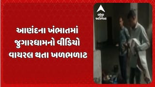 Anand news: આણંદના ખંભાતમાં જુગારધામનો વીડિયો વાયરલ થતા ખળભળાટ