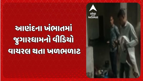 Anand news: આણંદના ખંભાતમાં જુગારધામનો વીડિયો વાયરલ થતા ખળભળાટ
