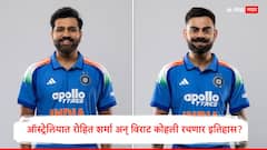Ind Vs Aus 1st ODI : रोहित शर्मा-विराट कोहली फक्त एक शतक दूर, ऑस्ट्रेलियात सचिनचा विक्रम धोक्यात! कोण मारणार बाजी?