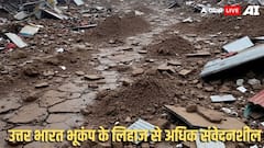 सुबह-सुबह फिर डोली धरती, भूकंप से सहमे लोग; जानें रिक्टर स्केल पर कितनी थी तीव्रता?