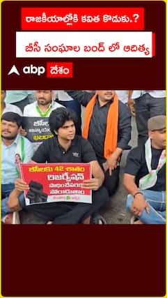 తెలంగాణ బంద్ లో పాల్గొన్న  కవిత కొడుకు ఆదిత్య