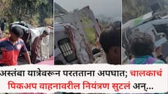 Nandurbar Accident: अस्तंबा यात्रेवरून माघारी परतताना अपघात; चालकाचं पिकअपवरील नियंत्रण सुटलं अन्..., सहा जणांचा मृत्यू, अनेक जण गंभीर जखमी