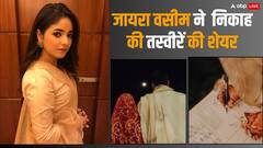 शादी के बंधन में बंधी आमिर खान की ऑनस्क्रीन बेटी, जायरा वसीम ने शेयर की अपने निकाह की पहली तस्वीरें