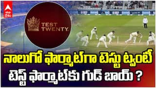 What is Test Twenty | టెస్టు ట్వంటీ పేరుతో కొత్త ఫార్మాట్