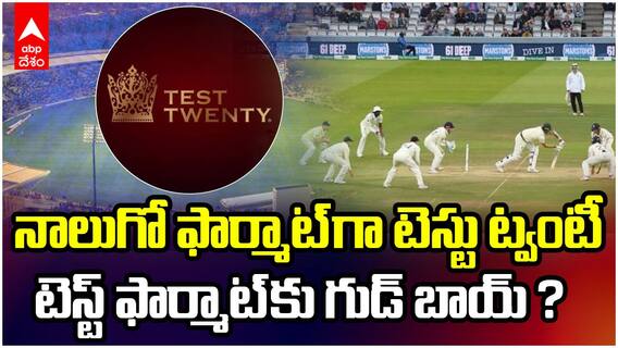 What is Test Twenty | టెస్టు ట్వంటీ పేరుతో కొత్త ఫార్మాట్