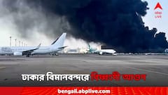ঢাকার বিমানবন্দরে বিধ্বংসী আগুন, কালো ধোঁয়ায় ঢাকল এলাকা! সমস্ত উড়ান স্থগিত