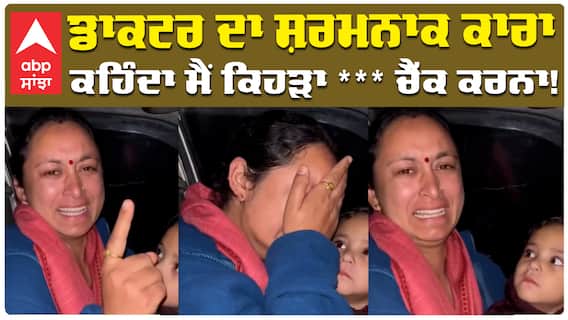 ਡਾਕਟਰ ਦਾ ਸ਼ਰਮਨਾਕ ਕਾਰਾ ਕਹਿੰਦਾ ਮੈਂ ਕਿਹੜਾ *** ਚੈੱਕ ਕਰਨਾ !