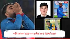 अफगाणिस्तानच्या क्रिकेटमधील 3 उगवते तारे पाकड्यांच्या हल्ल्यात मारले गेले, राशिद खान संतापून म्हणाला, पाकिस्तान...