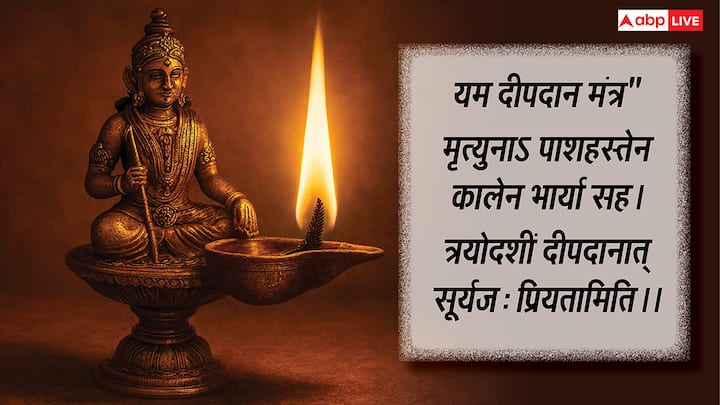 On the day of Dhanteras, Yama should chant this special mantra while giving the lamp, the mantra is: Mrityuna's pashahastena kalena bharya saha. The thirteenth is the sun-born, by giving the lamp to the thirteenth.