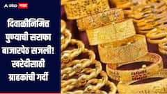 दिवाळीनिमित्त पुण्याची सराफा बाजारपेठ सजली, सोन्याच्या दरात वाढ होऊनही खरेदीसाठी मोठी गर्दी, नेमका किती आहे दर? 