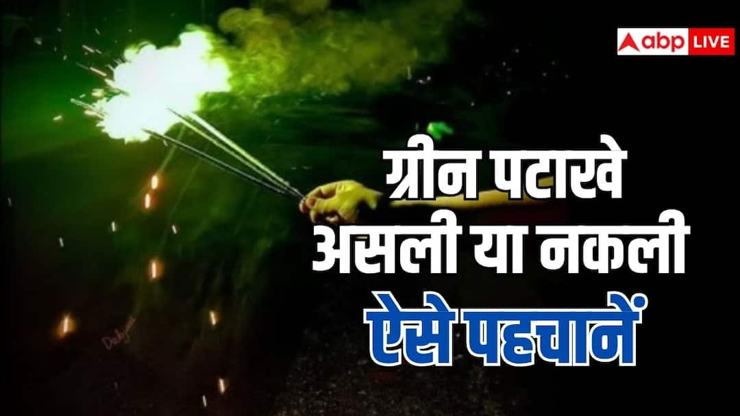 आज से दिल्ली में बिकना शुरू हो रहे ग्रीन पटाखे, ऐसे करें असली और नकली की पहचान Green crackers are starting to be sold from today how to identify the real and fake ones आज से दिल्ली में बिकना शुरू हो रहे ग्रीन पटाखे, ऐसे करें असली और नकली की पहचान