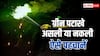 आज से दिल्ली में बिकना शुरू हो रहे ग्रीन पटाखे, ऐसे करें असली और नकली की पहचान