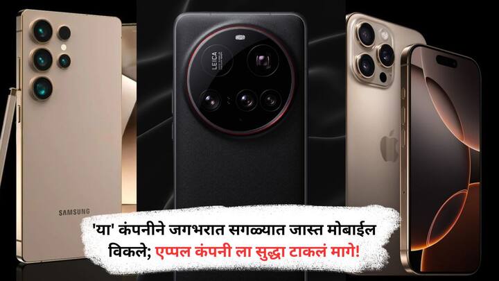 Mostly Sold Smartphones : इंटरनॅशनल डेटा कॉर्पोरेशन (IDC) च्या नवीन अहवालात जागतिक स्मार्टफोन बाजाराचे नवीन चित्र सादर केलं, जाणून घ्या कुठली कंपनी फोन्स विकण्यात सर्वात पुढे...