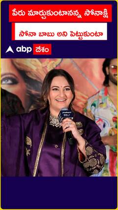 పేరు మార్చుకుంటానన్న సోనాక్షి.. సోనా బాబు అని పెట్టుకుంటా