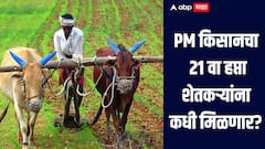 PM किसानचा 21 वा हप्ता शेतकऱ्यांना कधी मिळणार? 'या' राज्यांमध्ये आधीच केला जारी, जाणून घ्या सविस्तर माहिती 