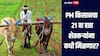 PM किसानचा 21 वा हप्ता शेतकऱ्यांना कधी मिळणार? 'या' राज्यांमध्ये आधीच केला जारी, जाणून घ्या सविस्तर माहिती 