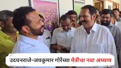 'पार्टी कुठे? चला, जलमंदिरवरच करू', उदयनराजे-जयकुमार गोरेंच्या मैत्रीचा नवा अध्याय; साताऱ्यात नेमकं काय घडलं?