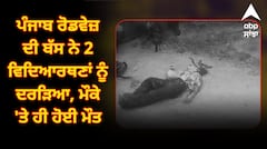 ਪੰਜਾਬ ਰੋਡਵੇਜ਼ ਦੀ ਬੱਸ ਨੇ 2 ਵਿਦਿਆਰਥਣਾਂ ਨੂੰ ਦਰੜਿਆ, ਮੌਕੇ 'ਤੇ ਹੀ ਹੋਈ ਮੌਤ, ਪਿਤਾ ਤੇ ਭਰਾ ਗੰਭੀਰ ਜ਼ਖਮੀ