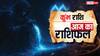 Aaj Ka Kumbh Rashifal (18 October 2025): पति-पत्नी संबंध मजबूत, व्यवसाय में नई रणनीति सफल होगी, पढ़ें आज का कुंभ राशिफल