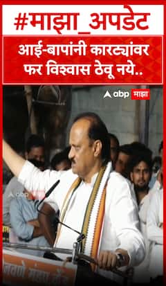 Ajit Pawar : आई-बापांनी कारट्यांवर फार विश्वास ठेवू नये