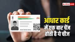आधार कार्ड में एक ही बार सुधारी जा सकती है ये गलती, जान लें काम की बात