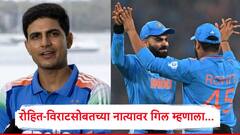 बाहेर काही चर्चा असल्या तरी..., रोहित-विराटसोबतच्या नात्यावर शुभमन गिल मनमोकळेपणानं बोलला...