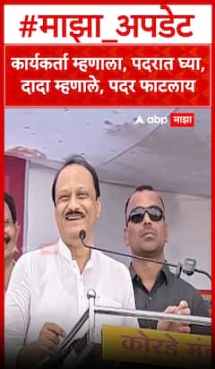 कार्यकर्ता म्हणाला, पदरात घ्या, दादा म्हणाले, पदर फाटलाय!