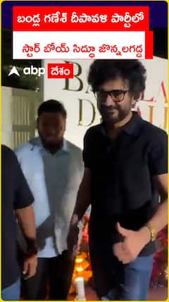 బండ్ల గణేశ్ దీపావళి పార్టీలో స్టార్ బోయ్ సిద్ధూ జొన్నలగడ్డ