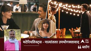 BLOG : मटेरियलिस्ट्स - नात्यांतला उपभोगक्तावाद