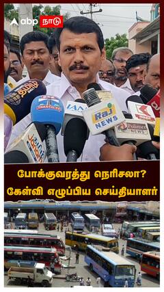 Senthil Balaji : போக்குவரத்து நெரிசலா? கேள்வி எழுப்பிய செய்தியாளர் செந்தில்பாலாஜி நச் பதில்