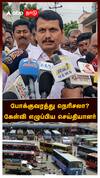 Senthil Balaji : போக்குவரத்து நெரிசலா? கேள்வி எழுப்பிய செய்தியாளர் செந்தில்பாலாஜி நச் பதில்