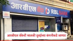 RBL Bank : मुंबईतील आरबीएल बँकेची विक्री होणार, दुबईतील समूह 26853 कोटी रुपयांची गुंतवणूक, 60 टक्के भागीदारी खरेदी करणार