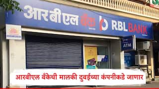 RBL Bank : मुंबईतील आरबीएल बँकेची विक्री होणार, दुबईतील समूह 26853 कोटी रुपयांची गुंतवणूक, 60 टक्के भागीदारी खरेदी करणार