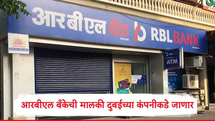 RBL Bank : देशातील खासगी बँकिंग क्षेत्रात एक मोठी डील होणार आहे. आरबीएल बँकेची 60 टक्के भागीदारी दुबईची एमिरेटस एनबीडी खरेदी करणार आहे.