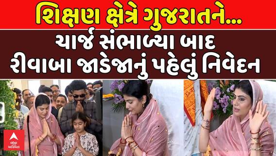 Rivaba Jadeja Statement: ચાર્જ સંભાળ્યા બાદ મંત્રી રીવાબા જાડેજાનું પહેલું નિવેદન